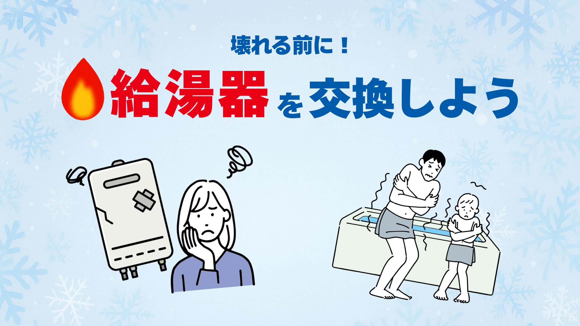 壊れる前に!給湯器を交換しよう