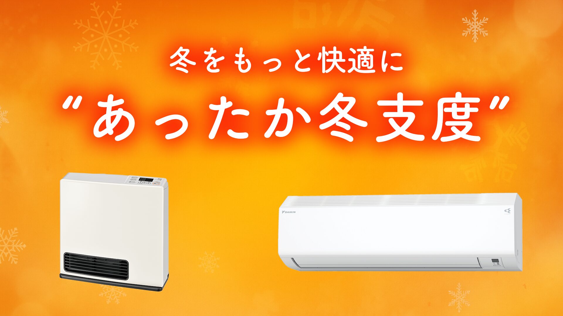 あったか冬支度