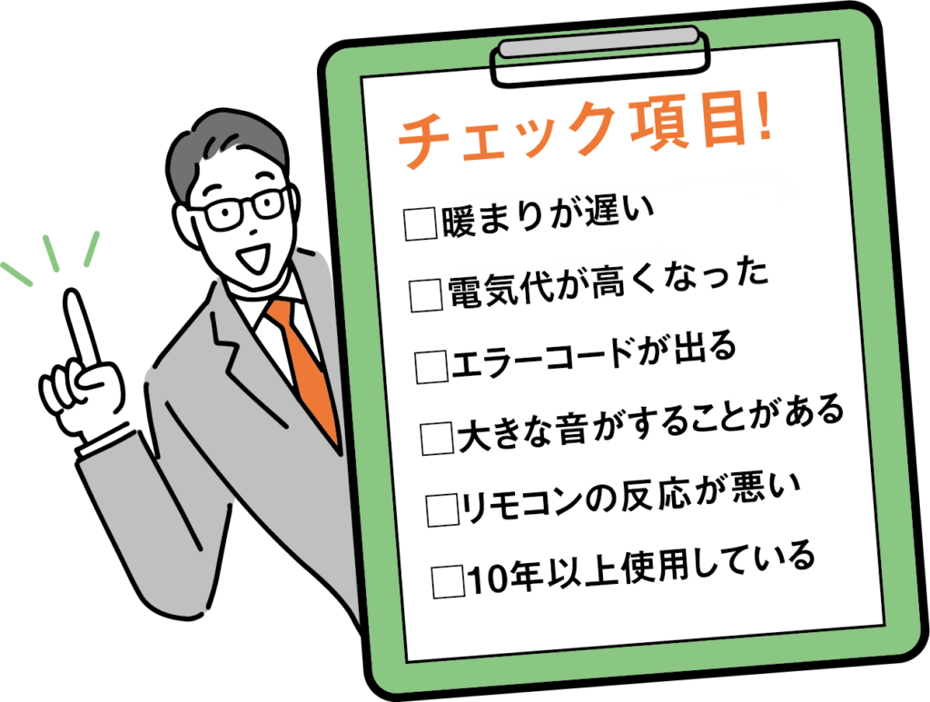 買い替えチェック項目